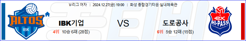 IBK기업은행 한국도로공사 【 V-리그(여) 】분석 스포츠중계 20241227