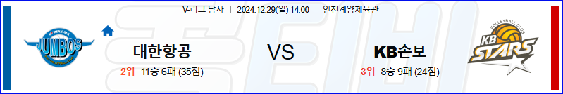 대한항공 KB손해보험 【 V-리그 】분석 스포츠중계 20241229