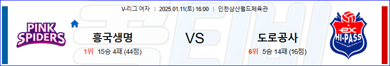 흥국생명 한국도로공사 【 V-리그(여) 】분석 스포츠중계 20250111