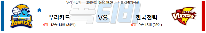 우리카드 한국전력 【 V-리그 】분석 스포츠중계 무료중계 콕티비 20250212