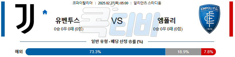 유벤투스 엠폴리  【 코파 이탈리아 】분석 스포츠중계 무료중계 콕티비 20250227