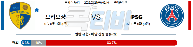 스타드 브리오신 파리 생제르맹 【 프랑스 FA컵 】분석 스포츠중계 무료중계 콕티비 20250227